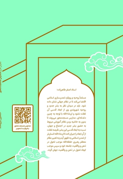 معرفی طرح مدارس مسجد محور